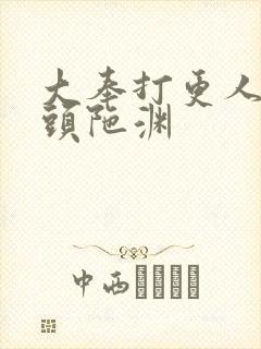大奉打更人听书头陀渊