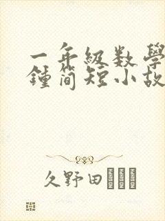 一年级数学2分钟简短小故事