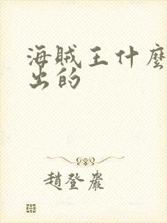 海贼王什么时候出的