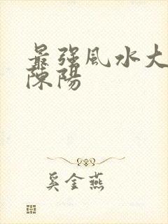最强风水大相师陈阳