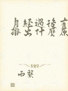 月经过后有血块排出什么原因