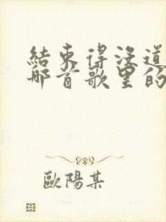结束得没道理是哪首歌里的歌词