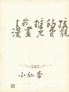 【我推的孩子】漫画免费观看全集