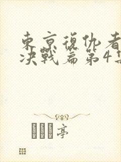 东京复仇者圣夜决战篇第4集