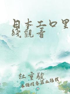 日本工口里番在线观看