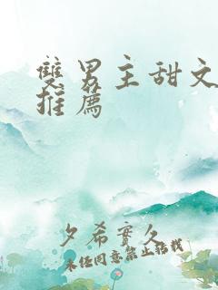 双男主甜文完结推荐