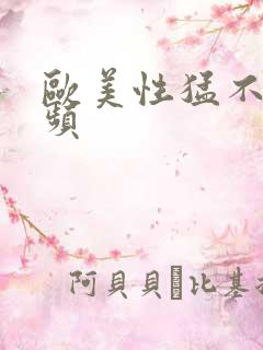 欧美性猛不卡视频