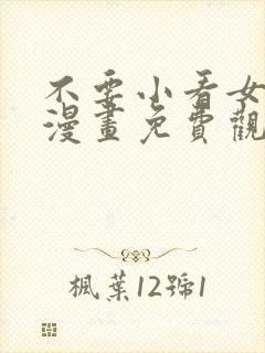 不要小看女配角漫画免费观看