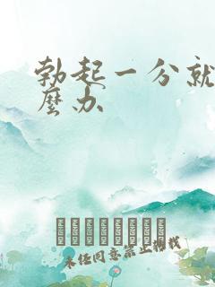 勃起一分就软怎么办