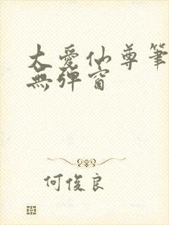 大爱仙尊笔趣阁无弹窗