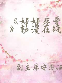 《好好疼爱里面》动漫在线观看完整