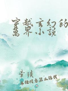 穿越玄幻的诸天万界小说