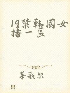 19禁韩国女主播一区