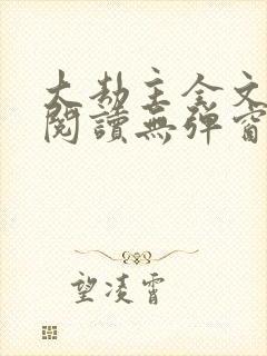 大劫主全文免费阅读无弹窗
