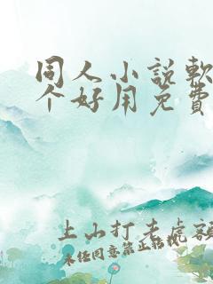 同人小说软件哪个好用免费