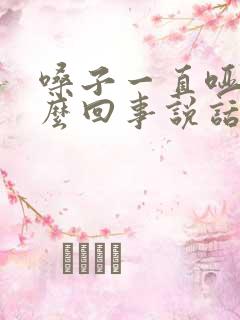 嗓子一直哑是怎么回事说话声音哑