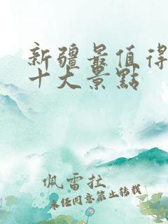 新疆最值得去的十大景点
