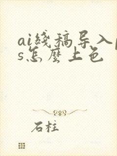 ai线稿导入ps怎么上色