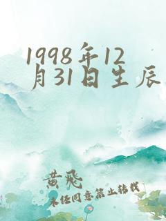 1998年12月31日生辰八字