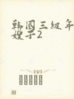 韩国三级年轻的嫂子2
