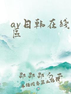 av日韩在线二区