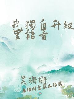 我独自升级在哪里能看