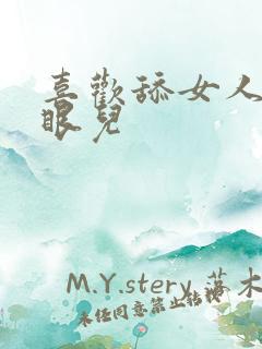 喜欢舔女人的屁眼儿