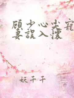 顾少心尖宠:萌妻误入怀