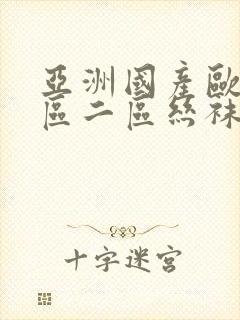 亚洲国产欧美一区二区丝袜黑人