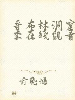 哥布林洞窟第一季在线观看第3季