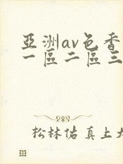 亚洲av色香蕉一区二区三区潮