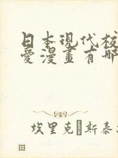 日本现代校园恋爱漫画有哪些