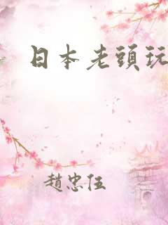 日本老头玩人妻