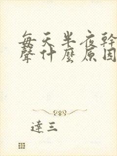 每天半夜干咳几声什么原因