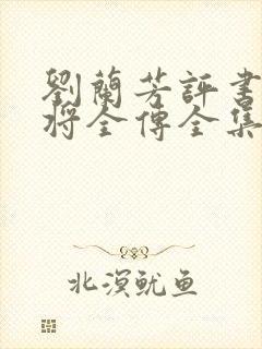 刘兰芳评书杨家将全传全集