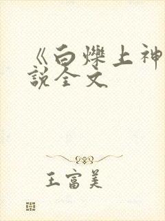 《白烁上神》小说全文