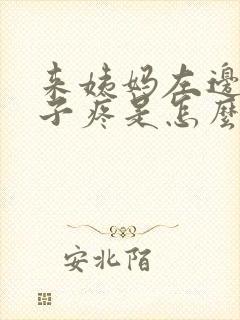 来姨妈左边小肚子疼是怎么回事