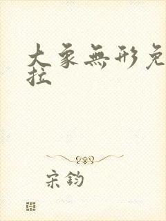 大象无形免费下拉
