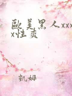 欧美黑人xxxx性爽