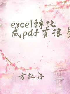 excel转化成pdf有很多空白页