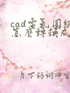cad电气图纸怎么转换成pdf版本