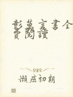 彭万言书全文免费阅读