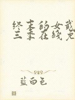 终末的女武神第三季在线免费观看