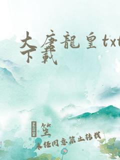 大唐龙皇txt下载