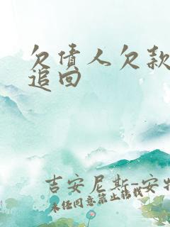 欠债人欠款如何追回