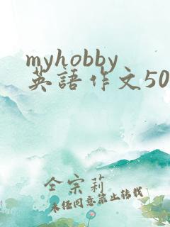 myhobby英语作文50词带翻译
