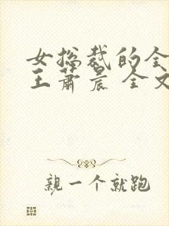 女总裁的全能兵王萧晨 全文免费阅读