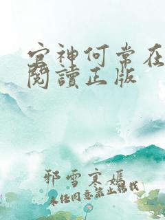 官神何常在免费阅读正版