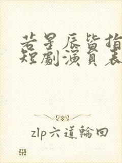 若星辰皆指向你短剧演员表