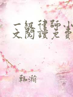 一级律师小说全文阅读免费